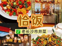 -恰饭·老长沙市井菜(天河客运站店)