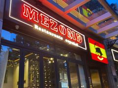 -Mezomd曼索蒂西班牙餐厅(广粤店)