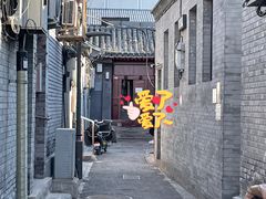 -SUSU·苏苏(四合院创始店)