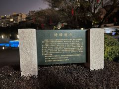 -石炮台公园