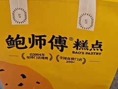 -鲍师傅糕点(五月花店)