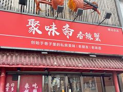 -聚味斋香辣蟹·蓝龙(塘沽总店)
