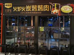 门面-火炉火自助餐(枫蓝国际店)
