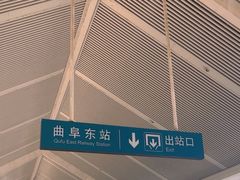 -曲阜东站