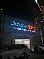 -痘院长·祛痘·皮肤管理