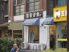 -青春分食(仙林大学城店)