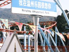 -温州乐园