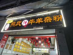 -熊氏牛羊杂粉(龙眼井总店)