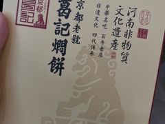 -葛记焖饼(伏牛路店)