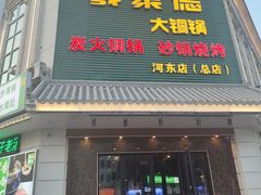 -義聚德·清真铜锅涮羊肉·烧烤(河东店)