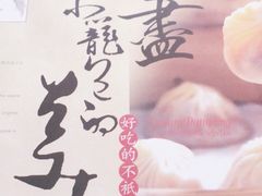 -鼎泰丰(渔阳店)