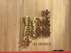 -鲁员外地锅鸡地锅鱼(古墩路店)