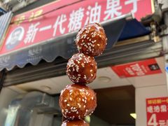 -邓记新一代糖油果子(四川煤管局供销公司职工宿舍店)