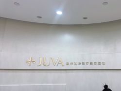 -JUVA欧华医美连锁