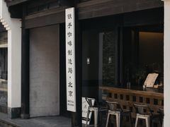 -Metal hands·铁手咖啡