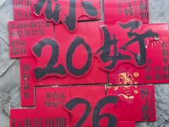 -有喜胶东小馆(超极合生汇太申祥和店)