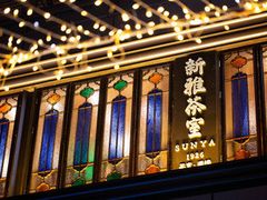 -新雅(丰盛里店)