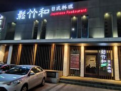 门面-松竹和日式料理(广厦店)