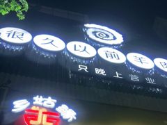 门面-很久以前羊肉串(中山公园店)