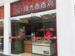 门面-继光香香鸡(东三环中路店)