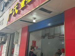 -严氏重油烧麦(民权路店)