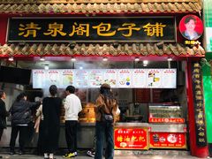 -清泉阁包子(五一店)