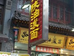 门面-老陕油泼面(回民街店)