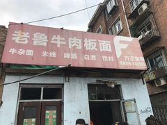 -老鲁牛肉板面(金环里店)