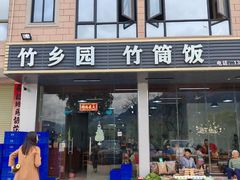 -竹乡园柴火竹筒饭·烧鸡(白水寨*森林海店)