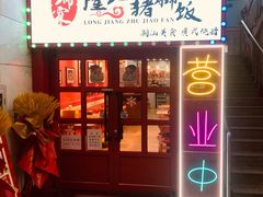 -瑞霖·隆江猪脚饭