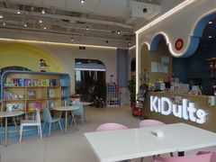 -KIDults童伴儿亲子餐厅(达美中心广场店)