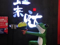-蛙来哒(汇一城黑金冠店)