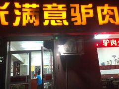 门面-张满意驴肉火烧(西四店)