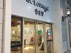 -So Lounge索兰至餐厅(蓝色港湾店)