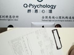 -桥恩心理咨询国际连锁(南山总店)