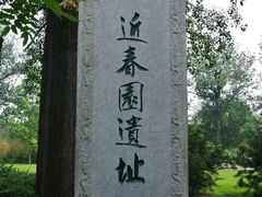 -近春园遗址