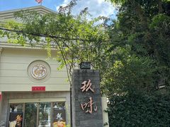 -玖味(老工人西路店)