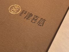-津禧荟·酥皮烤鸭(北辰店)