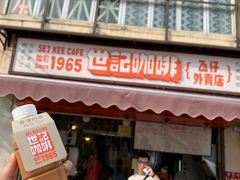 -世记咖啡(氹仔外卖店)