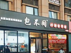 -包不同川湘家常菜(木樨园店)