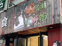 -丽丽三鲜螺蛳粉(田林路店)