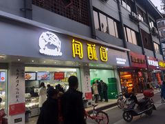 门面-闻酥园(青羊区人民中路店)