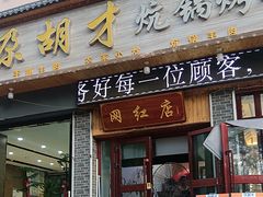 -尕胡才炕锅烤羊肉馆(八一路店)
