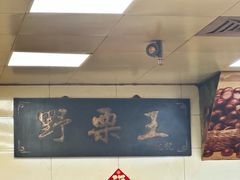 -阿男野栗王(金门路店)