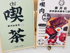 -霁月台现烤猪肉脯(万达茂店)