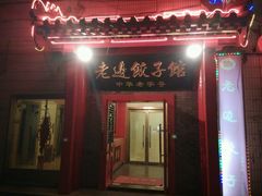 android_upload_pic-老边饺子馆(东单店)