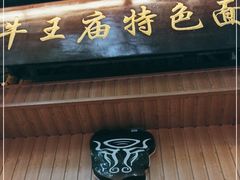 门面-牛王庙特色面(杏苑公寓店)