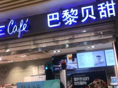 门面-巴黎贝甜(五道口店)