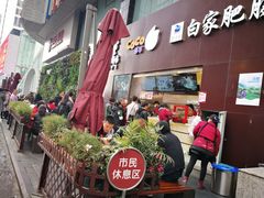 -钟方模白家肥肠粉(春熙店)