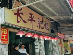 门面-长平肥姐白粥·海鲜打冷